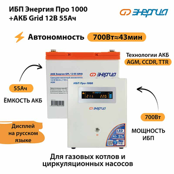 ИБП для котла Энергия Про 1000 + Аккумулятор Grid 55 Ah 12 v (700Вт - 43мин) - ИБП и АКБ - ИБП для котлов - Магазин электротехнических товаров Проф Ток