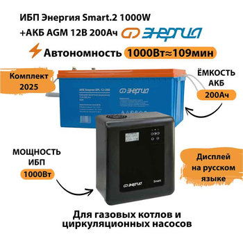 ИБП для котла Энергия Smart 2 1000 Вт + Аккумулятор 200 Ач 12 В (1000Вт - 109мин) - ИБП и АКБ - ИБП Энергия - ИБП на 1 кВА - Магазин электротехнических товаров Проф Ток