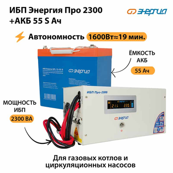 ИБП Энергия Про 2300 + Аккумулятор S 55 Ач - 12В (1600Вт - 19мин) - ИБП и АКБ - ИБП для котлов - Магазин электротехнических товаров Проф Ток