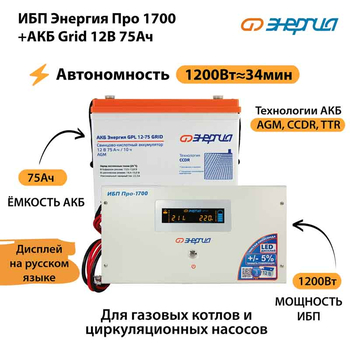 ИБП для котла Энергия Про 1700 + Аккумулятор Grid 75 Ah 12 v (1200Вт - 34мин) - ИБП и АКБ - ИБП для котлов - Магазин электротехнических товаров Проф Ток