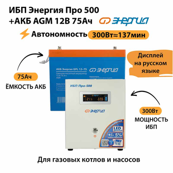 ИБП для котла Энергия Про 500 + Аккумулятор 75 Ач 12 В (300Вт - 137мин) - ИБП и АКБ - ИБП для котлов - Магазин электротехнических товаров Проф Ток