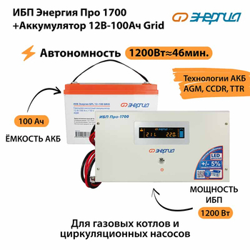 ИБП для котла Энергия Про 1700 + Аккумулятор Grid 100 Ah 12 v (1200Вт - 46мин) - ИБП и АКБ - ИБП для котлов - Магазин электротехнических товаров Проф Ток