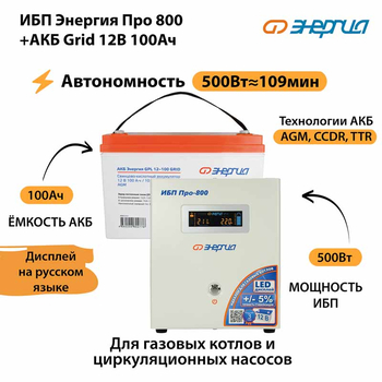 ИБП для котла Энергия Про 800 + Аккумулятор Grid 100 Ah 12 v (500Вт - 109мин) - ИБП и АКБ - ИБП для котлов - Магазин электротехнических товаров Проф Ток