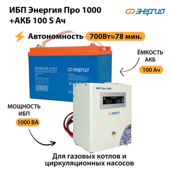 ИБП Энергия Про 1000 + Аккумулятор S 100 Ач - 12В (700Вт - 78мин) - ИБП и АКБ - ИБП для котлов - Магазин электротехнических товаров Проф Ток
