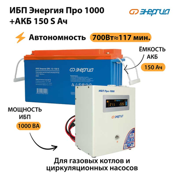 ИБП Энергия Про 1000 + Аккумулятор S 150 Ач - 12В (700Вт - 117мин) - ИБП и АКБ - ИБП для котлов - Магазин электротехнических товаров Проф Ток