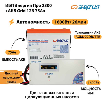 ИБП для котла Энергия Про 2300 + Аккумулятор Grid 75 Ah 12 v (1600Вт - 26мин) - ИБП и АКБ - ИБП для котлов - Магазин электротехнических товаров Проф Ток