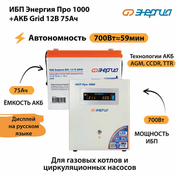 ИБП для котла Энергия Про 1000 + Аккумулятор Grid 75 Ah 12 v (700Вт - 59мин) - ИБП и АКБ - ИБП для котлов - Магазин электротехнических товаров Проф Ток