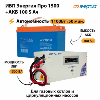ИБП Энергия Про 1500 + Аккумулятор S 100 Ач - 12В (1100Вт - 50мин) - ИБП и АКБ - ИБП для котлов - Магазин электротехнических товаров Проф Ток