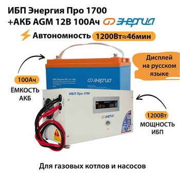 ИБП для котла Энергия Про 1700 + Аккумулятор 100 Ач 12 В (1200Вт - 46мин) - ИБП и АКБ - ИБП для котлов - Магазин электротехнических товаров Проф Ток
