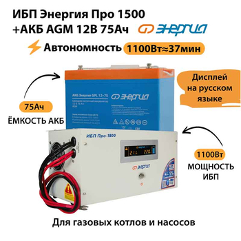 ИБП для котла Энергия Про 1500 + Аккумулятор 75 Ач 12 В (1100Вт - 37мин) - ИБП и АКБ - ИБП для котлов - Магазин электротехнических товаров Проф Ток