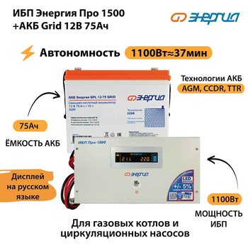 ИБП для котла Энергия Про 1500 + Аккумулятор Grid 75 Ah 12 v (1100Вт - 37мин) - ИБП и АКБ - ИБП для котлов - Магазин электротехнических товаров Проф Ток