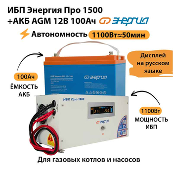 ИБП для котла Энергия Про 1500 + Аккумулятор 100 Ач 12 В (1100Вт - 50мин) - ИБП и АКБ - ИБП для котлов - Магазин электротехнических товаров Проф Ток