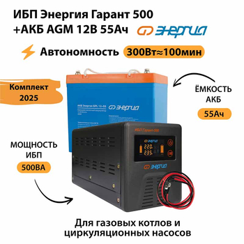 ИБП для котла Энергия Гарант 500 + Аккумулятор 55 Ач 12 В (300Вт - 100мин) - ИБП и АКБ - ИБП для котлов - Магазин электротехнических товаров Проф Ток