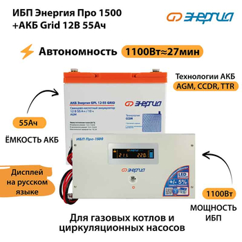 ИБП для котла Энергия Про 1500 + Аккумулятор Grid 55 Ah 12 v (1100Вт - 27мин) - ИБП и АКБ - ИБП для котлов - Магазин электротехнических товаров Проф Ток