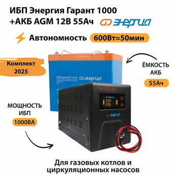 ИБП для котла Энергия Гарант 1000 + Аккумулятор 55 Ач 12 В (600Вт - 50мин) - ИБП и АКБ - ИБП для котлов - Магазин электротехнических товаров Проф Ток