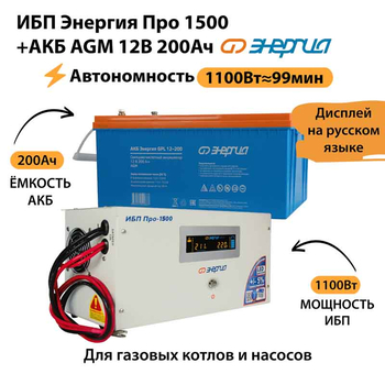 ИБП для котла Энергия Про 1500 + Аккумулятор 200 Ач 12 В (1100Вт - 99мин) - ИБП и АКБ - ИБП для котлов - Магазин электротехнических товаров Проф Ток