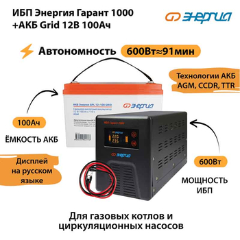 ИБП для котла Энергия Гарант 1000 + Аккумулятор Grid 100 Ah 12 v (600Вт - 91мин) - ИБП и АКБ - ИБП для котлов - Магазин электротехнических товаров Проф Ток