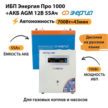 ИБП для котла Энергия Про 1000 + Аккумулятор 55 Ач 12 В (700Вт - 43мин) - ИБП и АКБ - ИБП для котлов - Магазин электротехнических товаров Проф Ток
