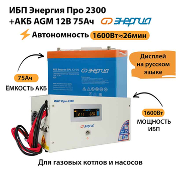 ИБП для котла Энергия Про 2300 + Аккумулятор 75 Ач 12 В (1600Вт - 26мин) - ИБП и АКБ - ИБП для котлов - Магазин электротехнических товаров Проф Ток
