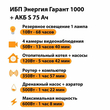 ИБП Энергия Гарант 1000 + Аккумулятор S 75 Ач - 12В (600Вт - 68мин) - ИБП и АКБ - ИБП для котлов - Магазин электротехнических товаров Проф Ток