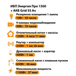 ИБП для котла Энергия Про 1500 + Аккумулятор Grid 55 Ah 12 v (1100Вт - 27мин) - ИБП и АКБ - ИБП для котлов - Магазин электротехнических товаров Проф Ток