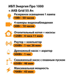 ИБП для котла Энергия Про 1000 + Аккумулятор Grid 55 Ah 12 v (700Вт - 43мин) - ИБП и АКБ - ИБП для котлов - Магазин электротехнических товаров Проф Ток