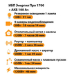 ИБП для котла Энергия Про 1700 + Аккумулятор 100 Ач 12 В (1200Вт - 46мин) - ИБП и АКБ - ИБП для котлов - Магазин электротехнических товаров Проф Ток