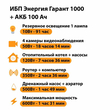 ИБП для котла Энергия Гарант 1000 + Аккумулятор 100 Ач 12 В (600Вт - 91мин) - ИБП и АКБ - ИБП для котлов - Магазин электротехнических товаров Проф Ток
