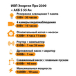 ИБП Энергия Про 2300 + Аккумулятор S 55 Ач - 12В (1600Вт - 19мин) - ИБП и АКБ - ИБП для котлов - Магазин электротехнических товаров Проф Ток