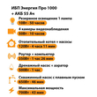 ИБП для котла Энергия Про 1000 + Аккумулятор 55 Ач 12 В (700Вт - 43мин) - ИБП и АКБ - ИБП для котлов - Магазин электротехнических товаров Проф Ток