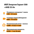 ИБП для котла Энергия Гарант 500 + Аккумулятор 55 Ач 12 В (300Вт - 100мин) - ИБП и АКБ - ИБП для котлов - Магазин электротехнических товаров Проф Ток