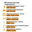 ИБП для котла Энергия Про 2300 + Аккумулятор Grid 55 Ah 12 v (1600Вт - 19мин) - ИБП и АКБ - ИБП для котлов - Магазин электротехнических товаров Проф Ток