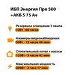 ИБП Энергия Про 500 + Аккумулятор S 75 Ач - 12В (300Вт - 137мин) - ИБП и АКБ - ИБП для котлов - Магазин электротехнических товаров Проф Ток