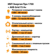 ИБП для котла Энергия Про 1700 + Аккумулятор Grid 75 Ah 12 v (1200Вт - 34мин) - ИБП и АКБ - ИБП для котлов - Магазин электротехнических товаров Проф Ток